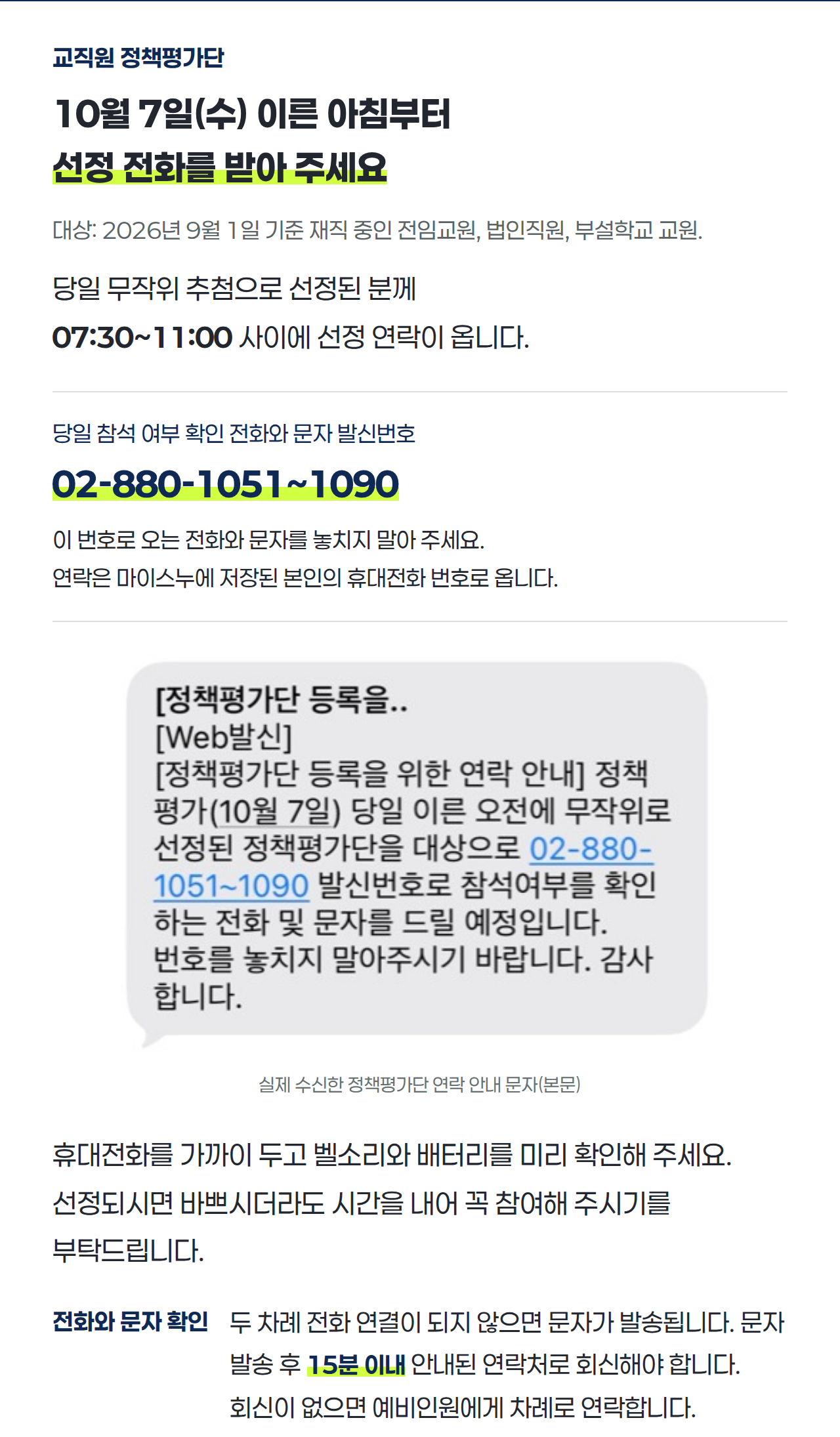 교직원 정책평가단 10월 7일(수) 이른 아침부터 선정 전화를 받아 주세요 대상: 2026년 9월 1일 기준 재직 중인 전임교원, 법인직원, 부설학교 교원. 당일 무작위 추첨으로 선정된 분께 07:30~11:00 사이에 선정 연락이 옵니다. 당일 참석 여부 확인 전화와 문자 발신번호 02-880-1051~1090 이 번호로 오는 전화와 문자를 놓치지 말아 주세요. 연락은 마이스누에 저장된 본인의 휴대전화 번호로 옵니다. 실제 수신한 정책평가단 연락 안내 문자(본문) 휴대전화를 가까이 두고 벨소리와 배터리를 미리 확인해 주세요. 선정