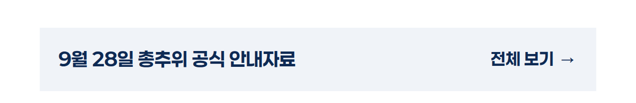 9월 28일 총추위 공식 안내자료 전체 보기 →