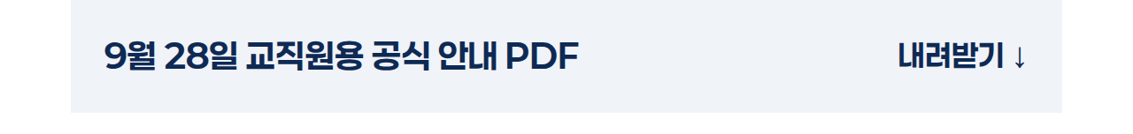 9월 28일 교직원용 공식 안내 PDF 내려받기 ↓
