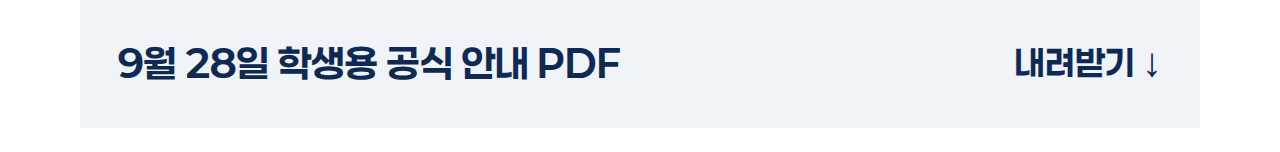 9월 28일 학생용 공식 안내 PDF 내려받기 ↓
